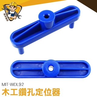 中心劃線器 定位器 圓木榫打孔器 直孔 開孔  傢俱打孔器 MIT-WDL92 鑽孔器 木工定位劃線