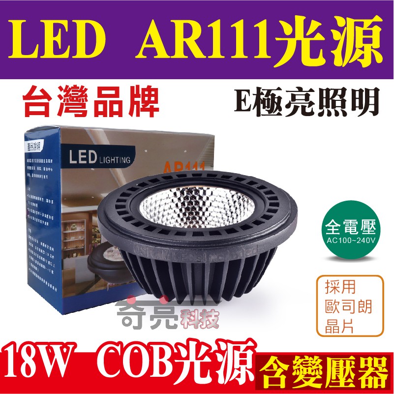 E極亮 LED AR111 18W COB光源 採OSRAM歐司朗燈珠 超高亮度 全電壓【奇亮科技】含稅