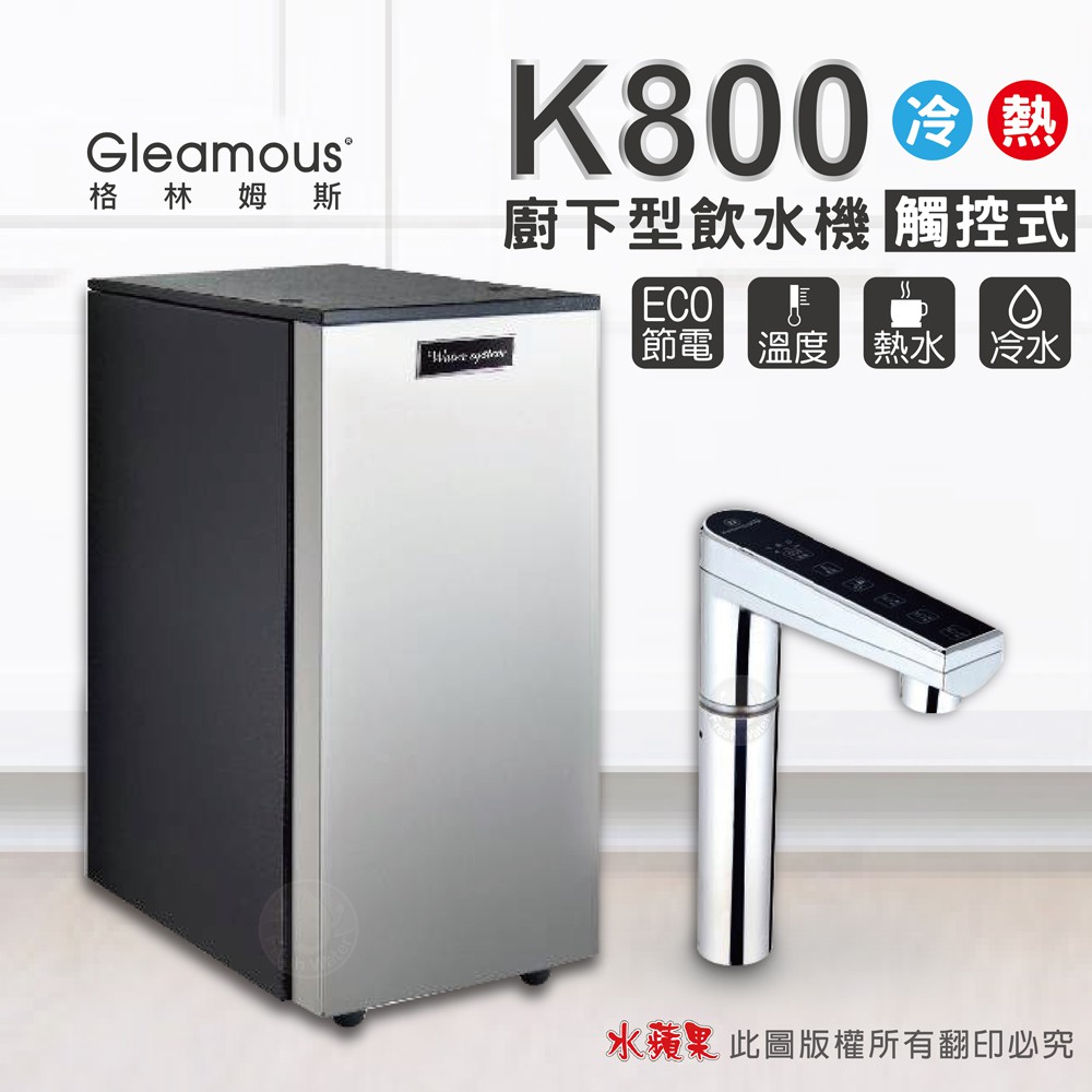 Gleamous 格林姆斯 K800雙溫廚下加熱器(觸控式)