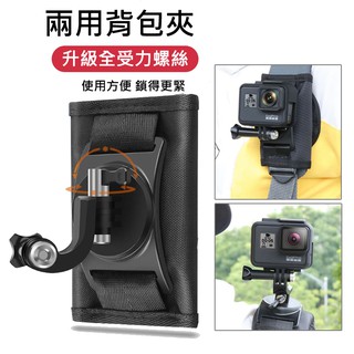 多角度調整 揹包夾 揹包帶 揹包帶固定夾 360度旋轉 肩帶固定帶 GOPRO hero8 hero7/6/5 適用小蟻