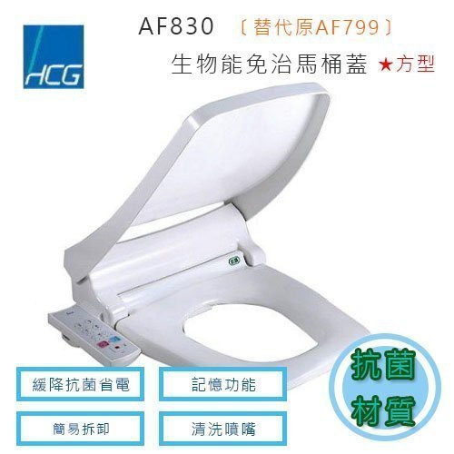 自取再優惠 探底價和成牌 HCG 和成 方型 免治馬桶座 AF830 為 AF799 升級款生物能+不鏽鋼噴嘴 代客安裝