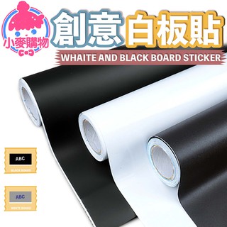 創意塗鴉白板貼 塗鴉白板貼 黑板 白板 黏貼式 黑板貼 居家裝飾 PVC 壁貼 塗鴉 牆貼【小麥購物】【C155】
