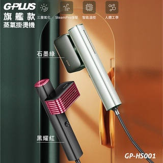 急速出貨 G-PLUS 可旋轉 GP-HS001 蒸氣掛燙機【旗艦款】