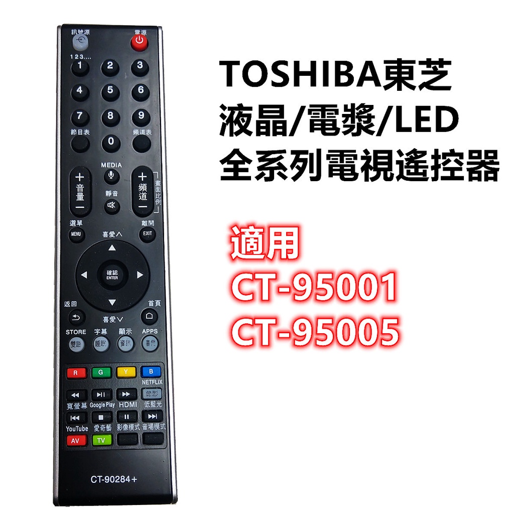 TOSHIBA東芝液晶/電漿/LED全系列電視遙控器 適用CT-95005 CT-95001 支援YouTube 愛奇藝