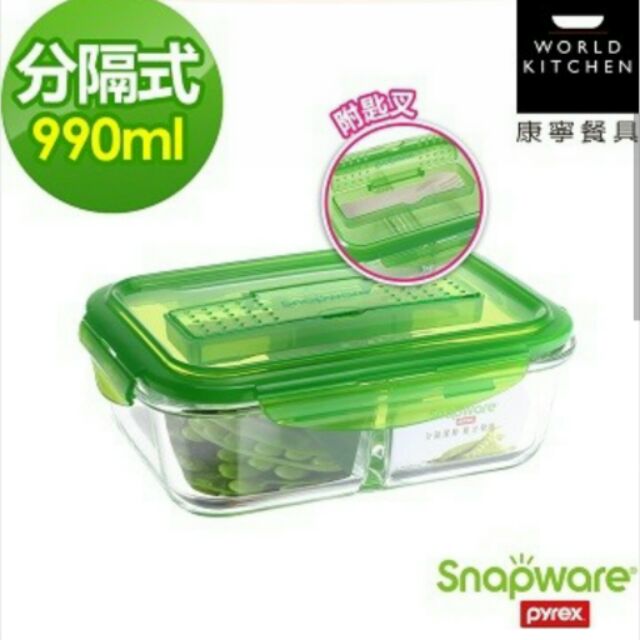 【Snapware 康寧密扣】耐熱玻璃分離保鮮盒 990ml