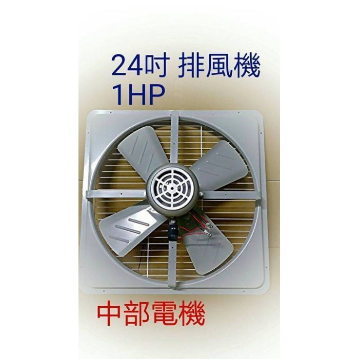 24吋 1HP 工業排風扇 排風機 吸排 強力扇 含2尺電線+吸排開關+10尺電線 通風機 抽風機 電風扇 工業用排風機