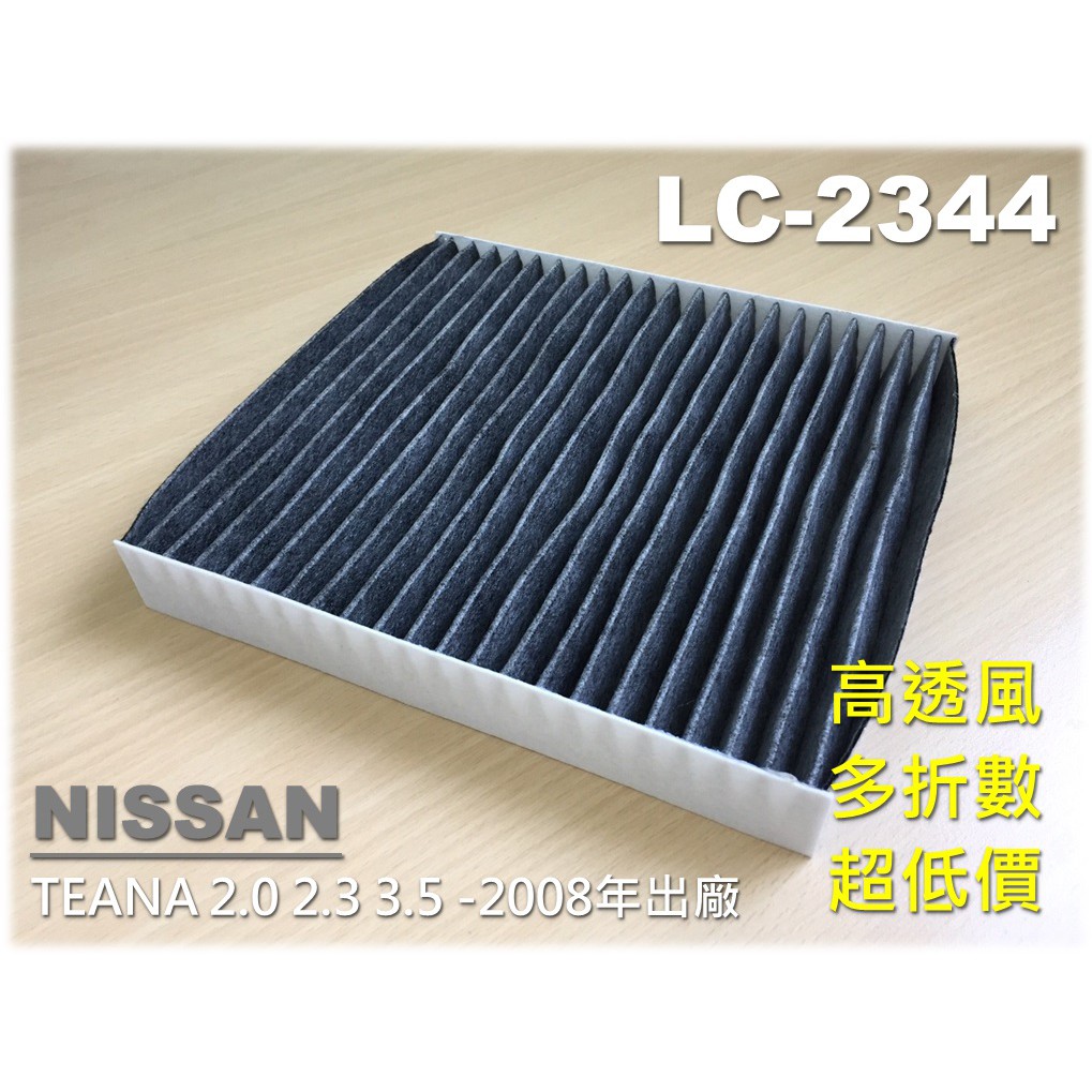 【工廠直營】NISSAN TEANA 天籟 2.0 2.3 3.5 -08年 J31 活性碳 冷氣濾網 空調濾網 冷氣芯