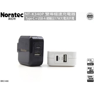 促銷商檢認證 諾拉特17W大功率Type-C USB-A 雙口急速輸出 QC3.0急速充電 NT-K340P旅行充電器