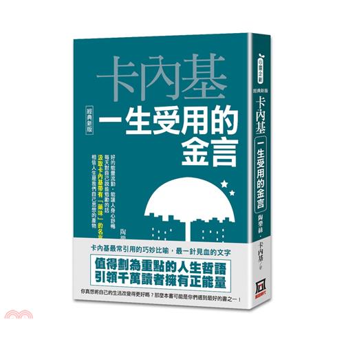 卡內基一生受用的金言【經典新版】
