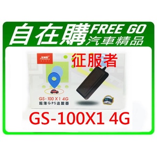 征服者 GS-100 X1 4G 超薄 GPS 追蹤器 即時監控 防盜幫手 追蹤定位 體積超薄 手機查詢 抓猴 遠端監控