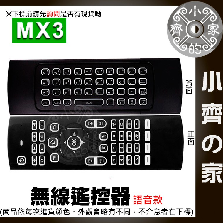 MX3 語音型 體感遙控器 紅外線遙控器 帶語音 語音操控 無線鍵盤滑鼠 無線滑鼠 體感鍵盤游標 萬能遙控器 小齊2