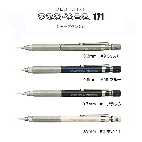 日本進口 Platinum白金牌 PRO-USE 171 自動鉛筆