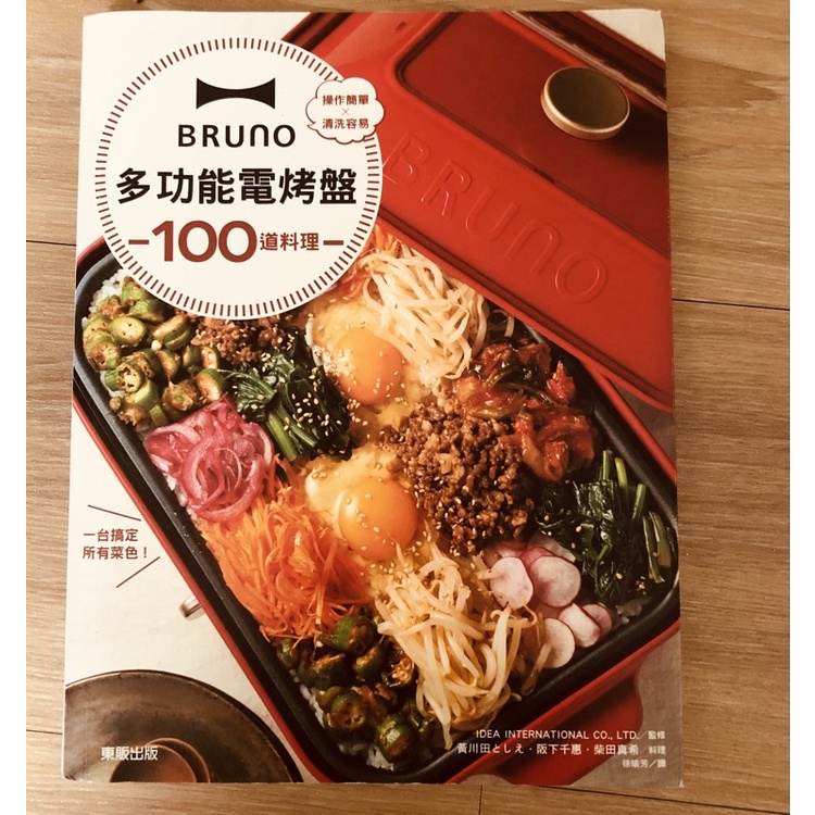 Bruno多功能電烤盤100道料理書（全新）