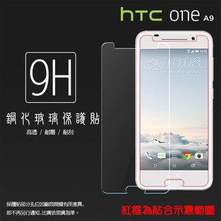HTC One A9/S9/X9/X10 X10U 鋼化玻璃保護貼 9H 螢幕貼 鋼貼 鋼化貼 玻璃貼 玻璃膜 保護膜
