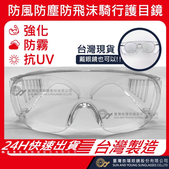 ❗️買五送二❗️台灣製造 兒童護目鏡 成人護目鏡 防霧 防UV 抗刮 防疫必備  MIT 批發請聊聊 小朋友護目鏡