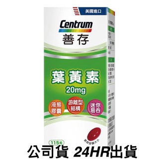✅現貨免運 善存葉黃素20mg(115粒/盒）公司貨