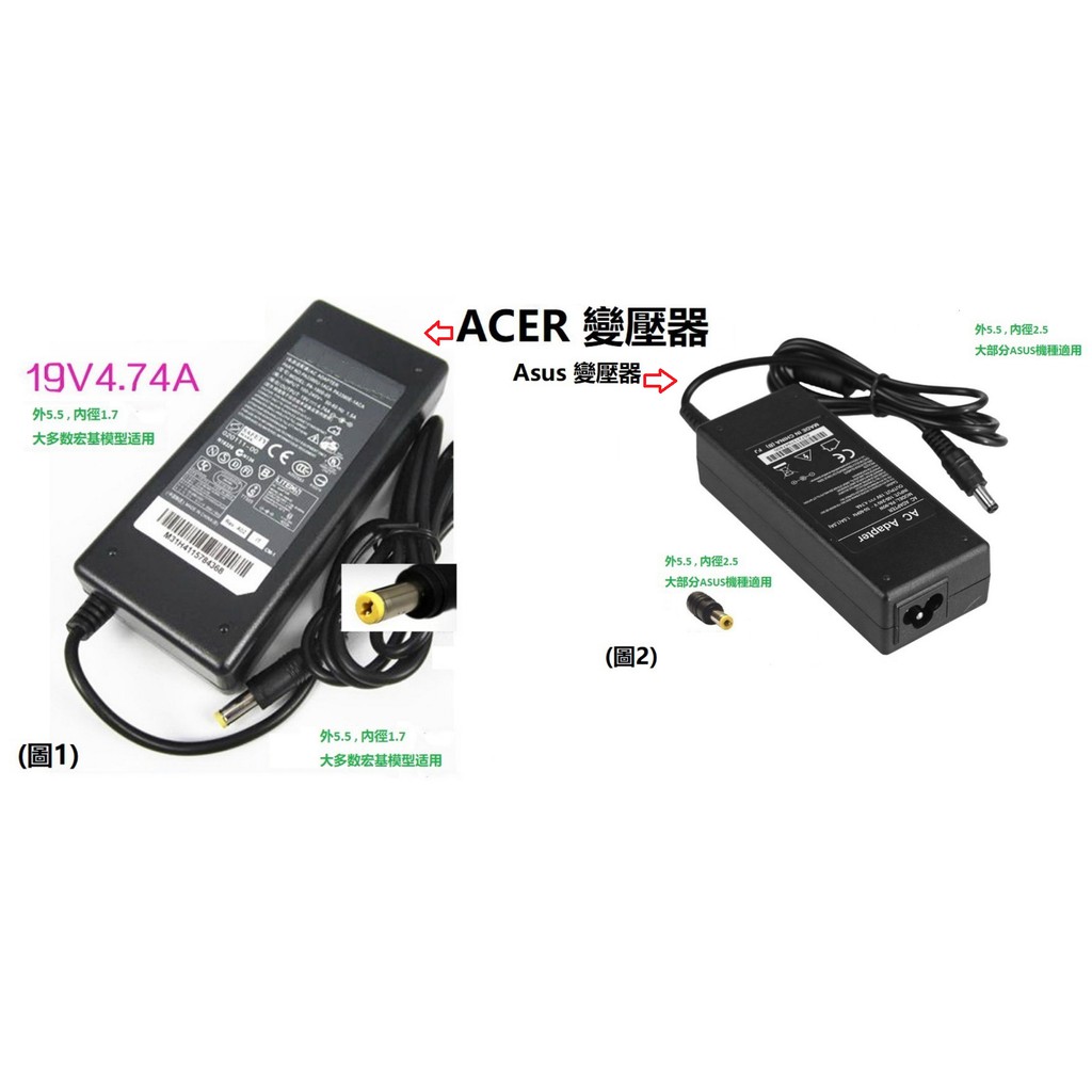 充電器 適用於 華碩ASUS / 宏碁ACER 變壓器電源線充電器 19V 4.74A (通用3.95A以及3.42A)