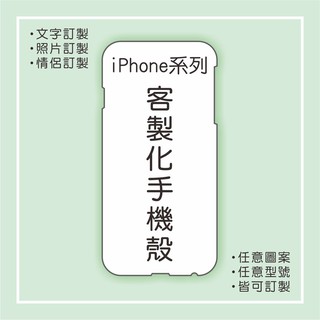 iPhone 客製化手機殼 防摔殼 適用 蘋果 三星 小米 紅米 SONY ASUS OPPO 訂製手機殼 來圖訂製