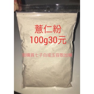 薏仁粉100g 良心賣家 給您搭配面膜使用