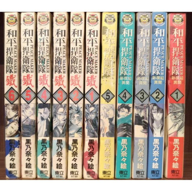 和平捍衛隊新撰組異聞1 5完 和平捍衛隊鐵1 6 共11本 黑乃奈 絵 蝦皮購物