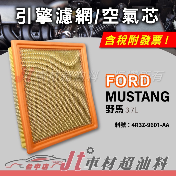 Jt車材 空氣芯 引擎濾網 福特 FORD MUSTANG 野馬 4R3Z-9601-AA