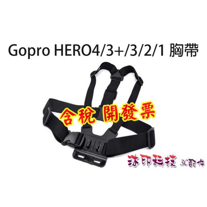 [沐印國際] 相機 胸前帶 雙肩 胸帶固定架 Gopro 胸帶 綁帶 Hero 4/3+/2/1 固定座 雙肩帶