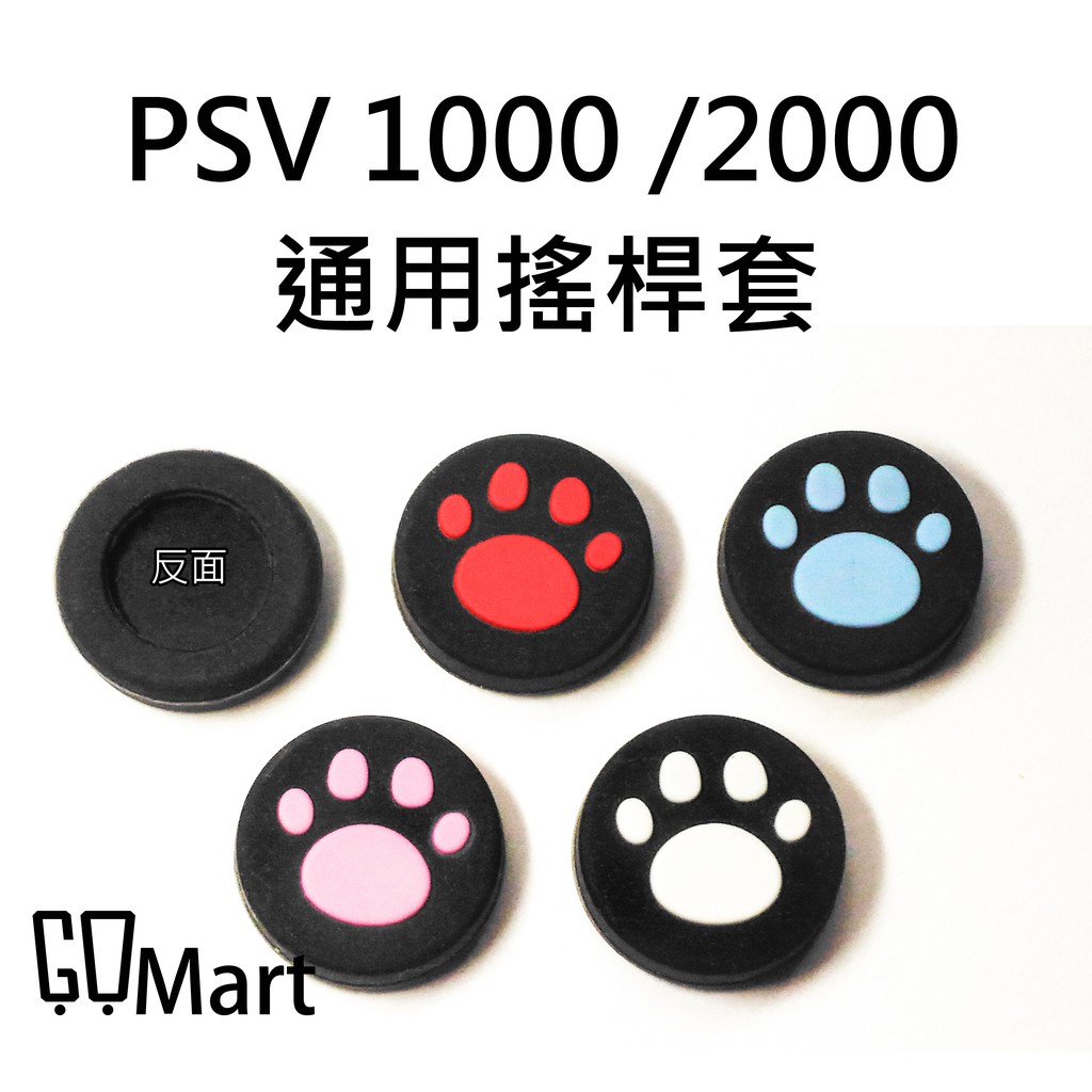 【GoMart】PSVita 貓咪肉球 貓爪 蘑菇頭 保護套 PSV1000 PSV2000 通用 PSV 搖桿套