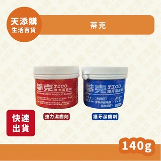 ❗️天添購❗️現貨❗️快速出貨❗️ 蒂克強力潔齒劑/護牙潔齒劑/潔牙劑/潔牙粉/牙膏