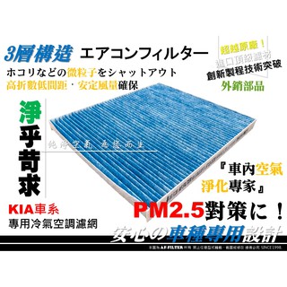 【AF】超微纖 起亞 KIA SPORTAGE CARENS 柴油款 原廠 型 冷氣濾網 空調濾網 冷氣芯 非 活性碳