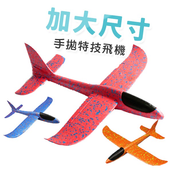 (限宅配)加大軟質特技手拋飛機 飛機玩具 手擲飛機 親子玩具 兒童玩具 飛機模型 保麗龍飛機 迴旋飛機