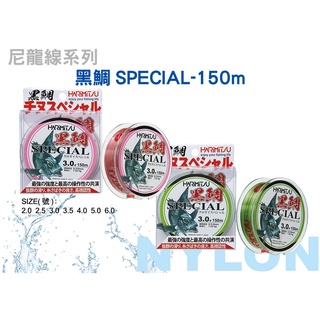 【漁樂釣具】泉宏HARIMITSU 黑鯛SPECIAL 150m 尼龍線 磯釣母線 池釣 路亞 釣魚配件