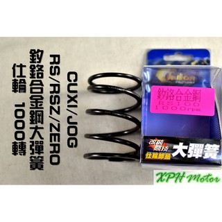 XPH 仕輪 釸鉻合金鋼 大彈簧 1000轉 適用於 RS RSZ ZERO CUXI QC NEW QC JOG 小B