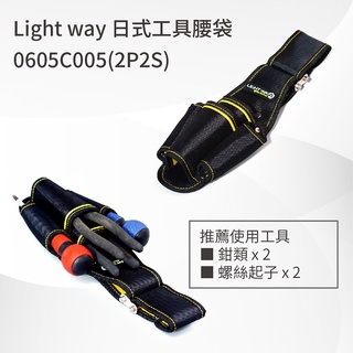 【五金批發王】LIGHT WAY 日式工具腰袋 0605C005 (2P2S) 工具套袋 腰帶 工具袋 收納袋 工具腰包