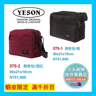YESON 永生牌 橫式側背包 375黑色/酒紅色防潑水尼龍布台灣製造 YKK拉鍊超耐用 $1800
