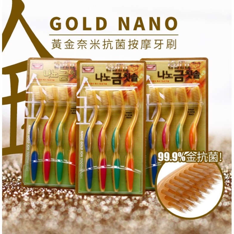 韓國製GOLD NANO 黃金奈米抗菌按摩牙刷 4支（盒裝)