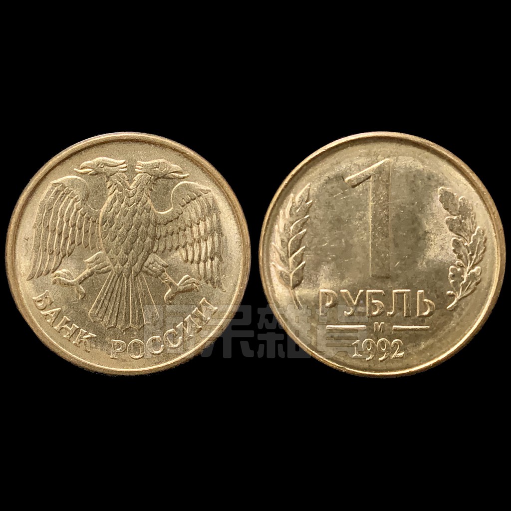 阿呆雜貨 現貨實拍 真幣 俄羅斯 1盧布 雙頭鷹 硬幣 1992年 騎士 戰馬 戰爭 銅板 錢幣 幣 非現行流通貨幣