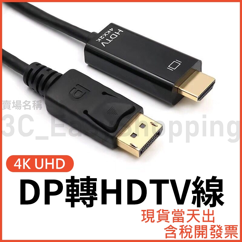 DP轉HDTV 1.8米 4K超高畫質轉接線 HDTV 轉換線 螢幕線 1.8M 可接HDMI裝置