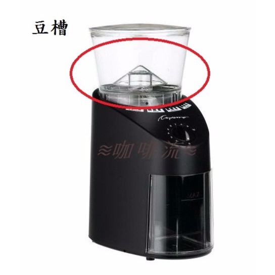 ≋咖啡流≋ 卡布蘭莎 Capresso  CP-560 配件 豆槽  (無蓋子)