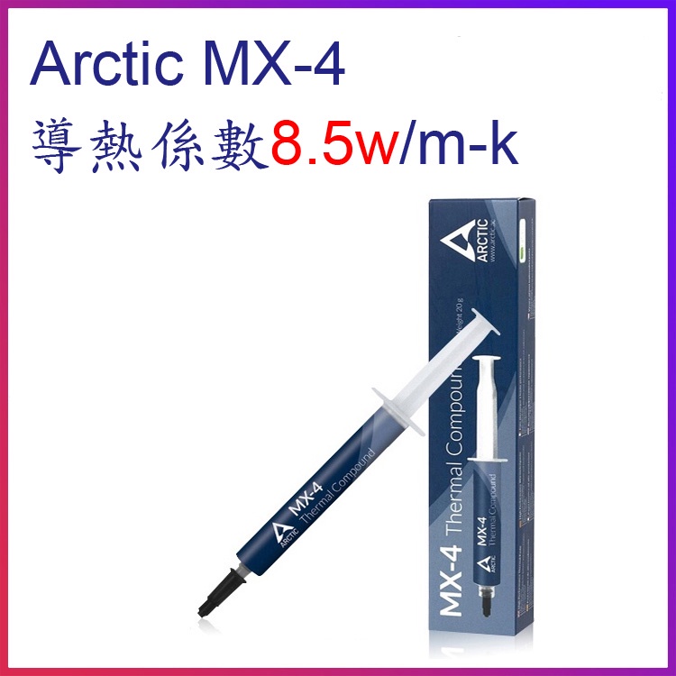 ARCTIC MX-4 4g CPU散熱膏 MX4 4g裝 導熱膏 CPU散熱器用 AC MX4