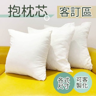 客訂 枕心 台灣製 多種尺寸 可清水洗滌枕芯