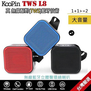 KooPin TWS L8藍牙立體聲環繞喇叭/藍牙喇叭/360度環繞立體聲/支援藍牙/記憶卡/USB/音源播放