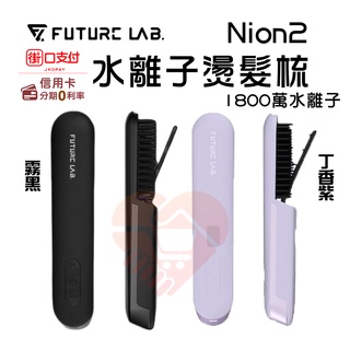 限時下殺『Nion 2 水離子燙髮梳』Future Lab 丁香紫 未來實驗室 電子梳 離子梳 直髮梳【小知足賣場】