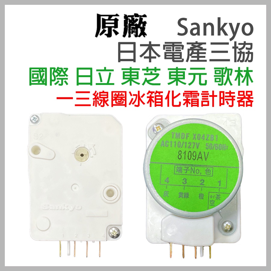 原廠 Sankyo 國際牌 冰箱 除霜 化霜 定時器 計時器 TMDFX04ZB1 13腳 國際 東芝 日立 東元