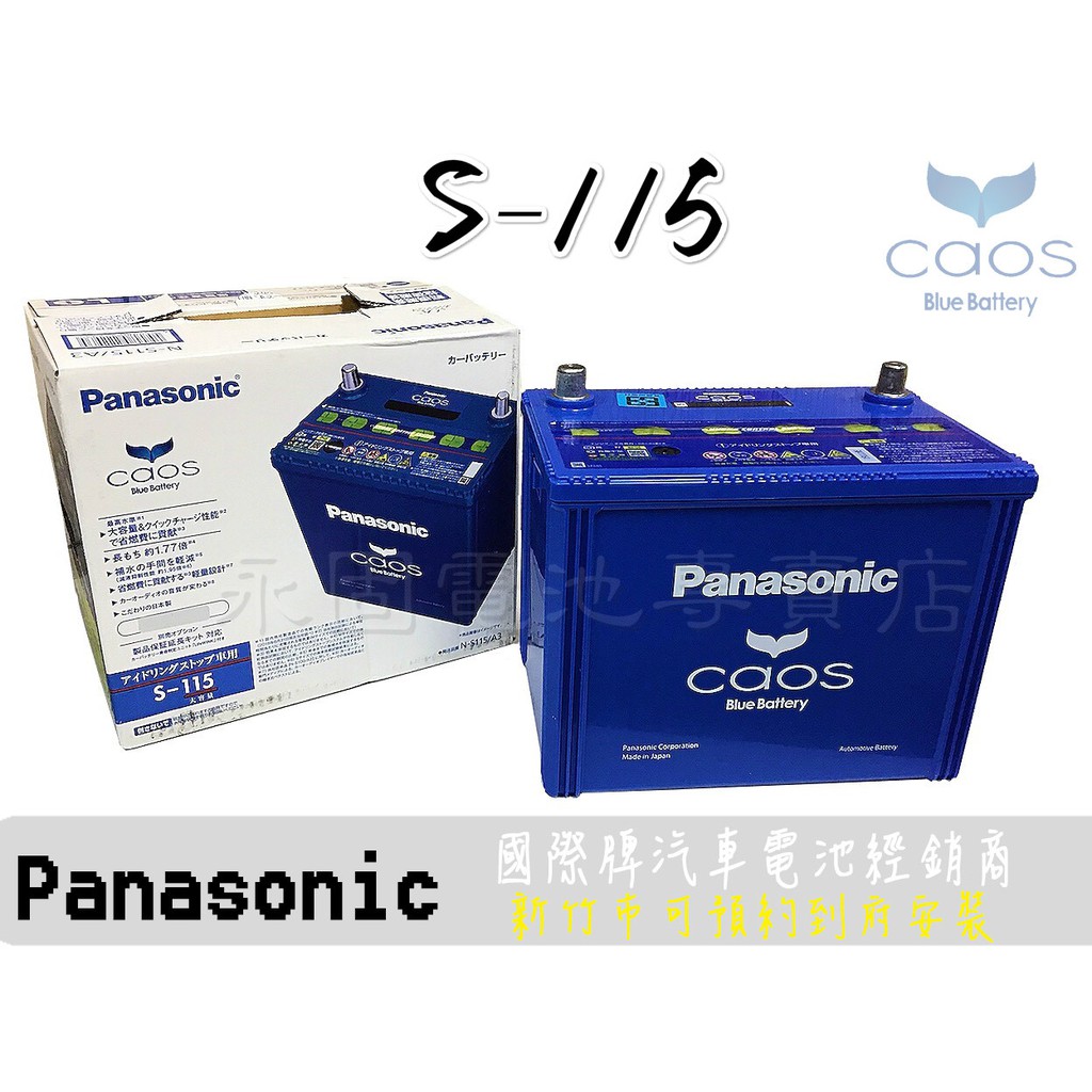 「永固電池」Panasonic S-115/A3/ D26L ISS怠速熄火專用 日本原裝汽車電池