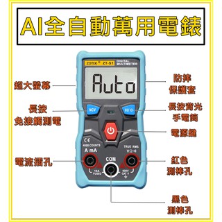 [買酷小鋪]ZOTEK ZT-S1 全自動換檔 萬用電表 三用電表 免撥檔偵測 交直流電壓/電流/電阻/通斷線/測電筆
