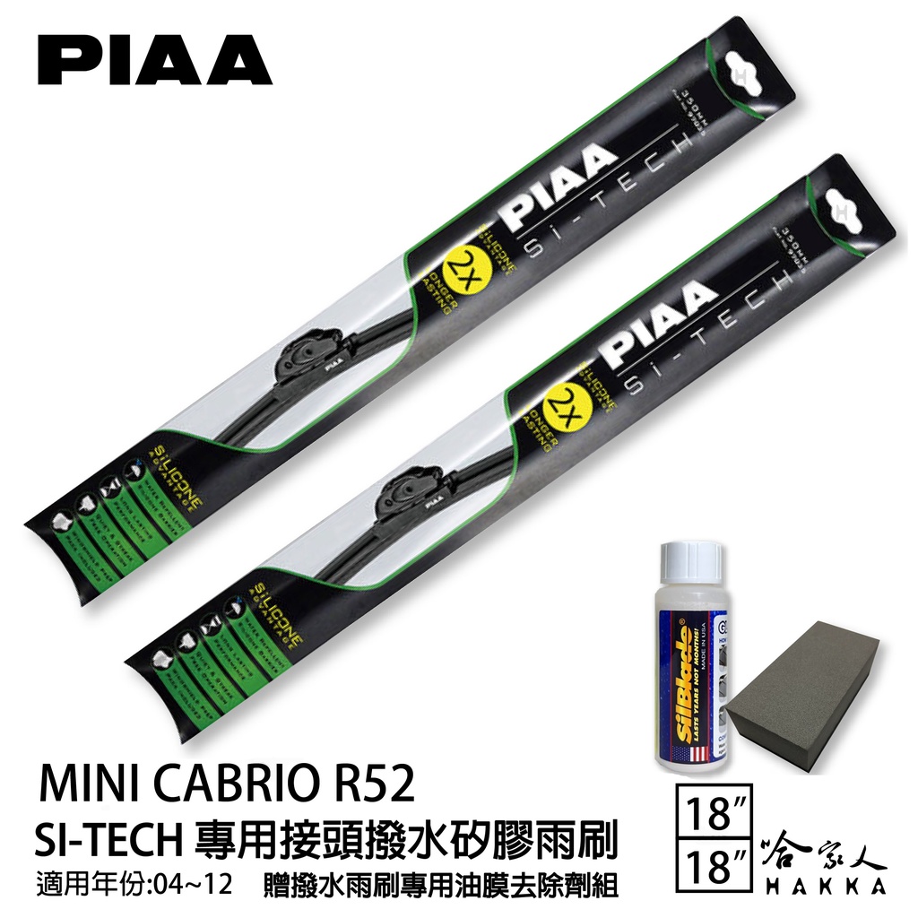 PIAA MINI CABRIO R52 日本矽膠撥水雨刷 18+18 贈油膜去除劑 04~12 哈家人