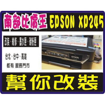 【高雄實體店面】客戶自有 EPSON  XP245 / XP442 / XP2101/ XP4101  幫改裝大供墨.