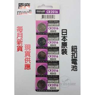 C&F 單顆售價 日本原裝 Maxell CR2016 每月新貨現貨供應 鈕扣電池