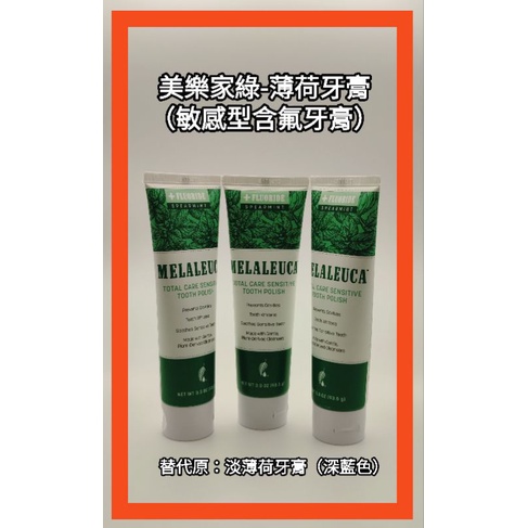 一次買三條最划算！綠薄荷牙膏（替代：涼&amp;淡薄荷）! 美樂家 綠薄荷敏感型含氟牙膏 三條最優惠 歡迎自取喔!