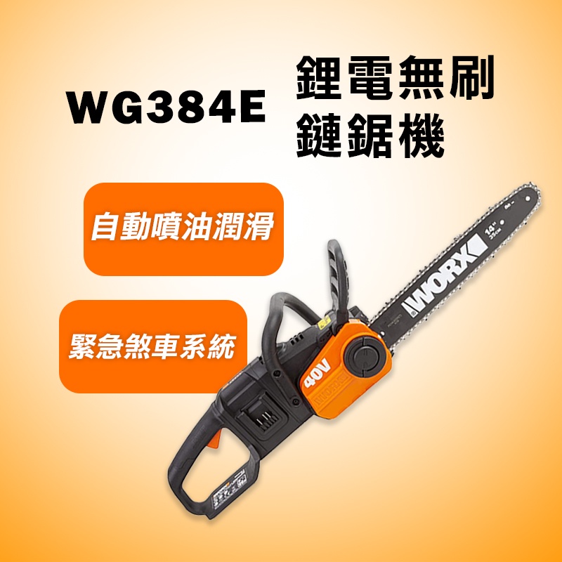 威克士 WG384E.1 無刷鋰電鏈鋸機 14吋 35cm 自動噴油 煞車系統 免工具調整鏈條 40V 螢宇五金